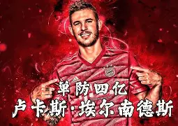 土耳其完胜拜仁,坎特送出助攻 土耳其完胜拜仁,坎特送出助攻